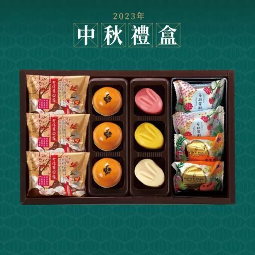 聖保羅Q餅-中秋綜合禮盒
